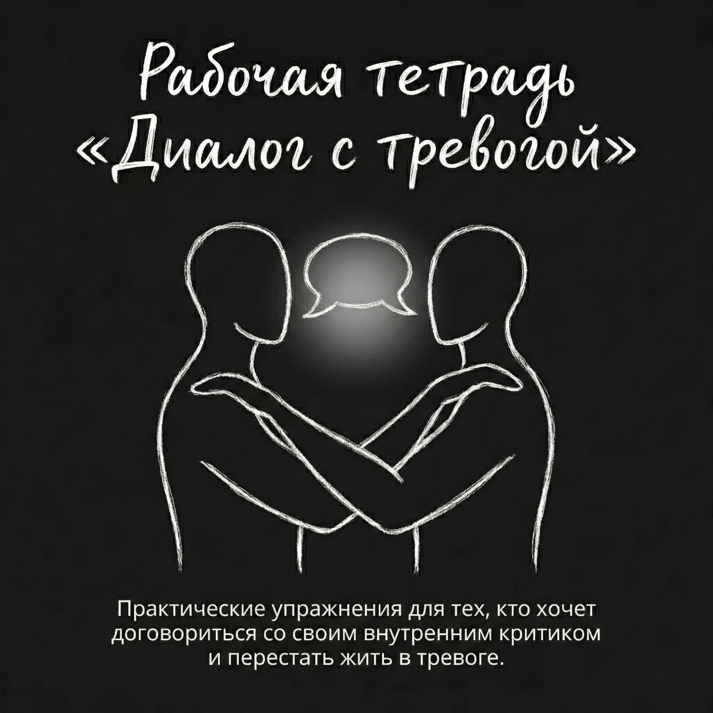 Рабочая тетрадь Диалог с тревогой