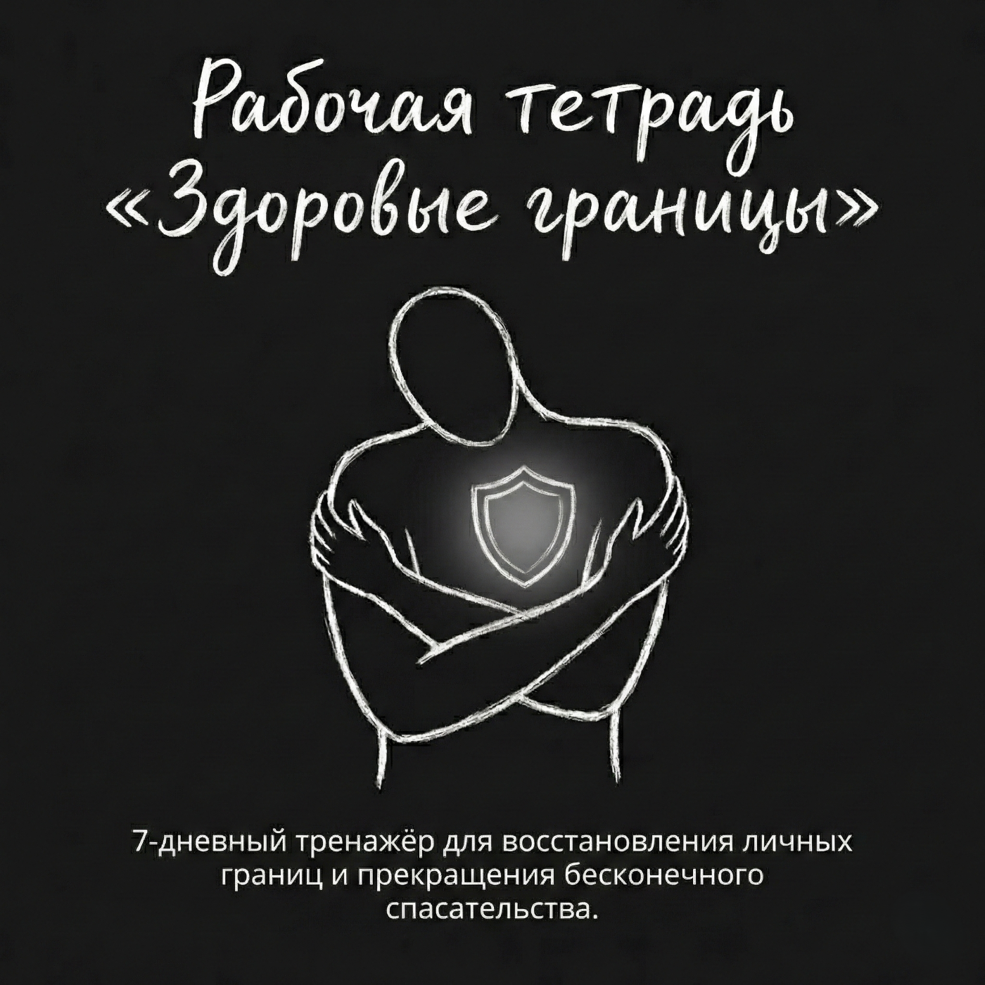 Рабочая тетрадь Здоровые границы