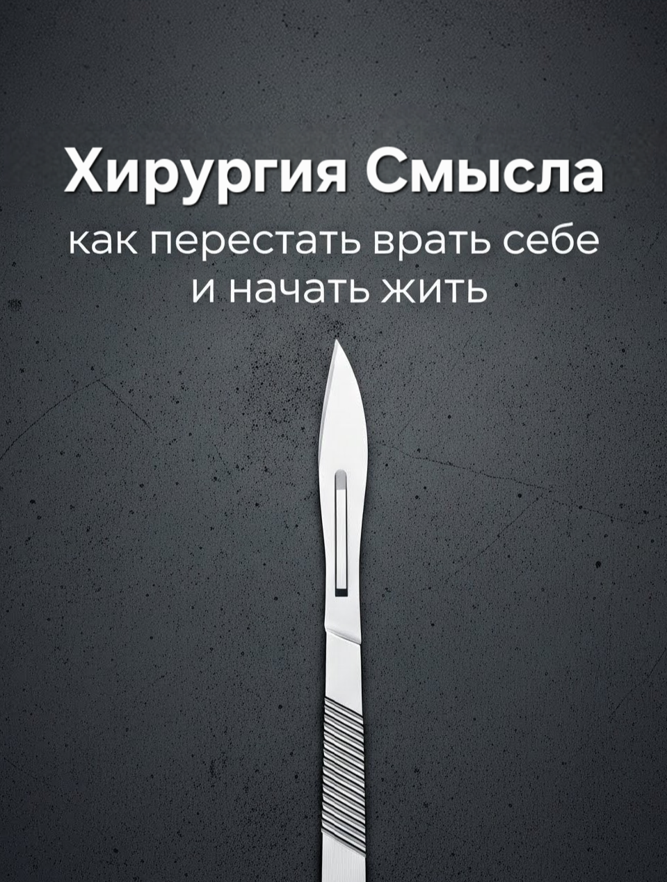 Хирургия Смысла