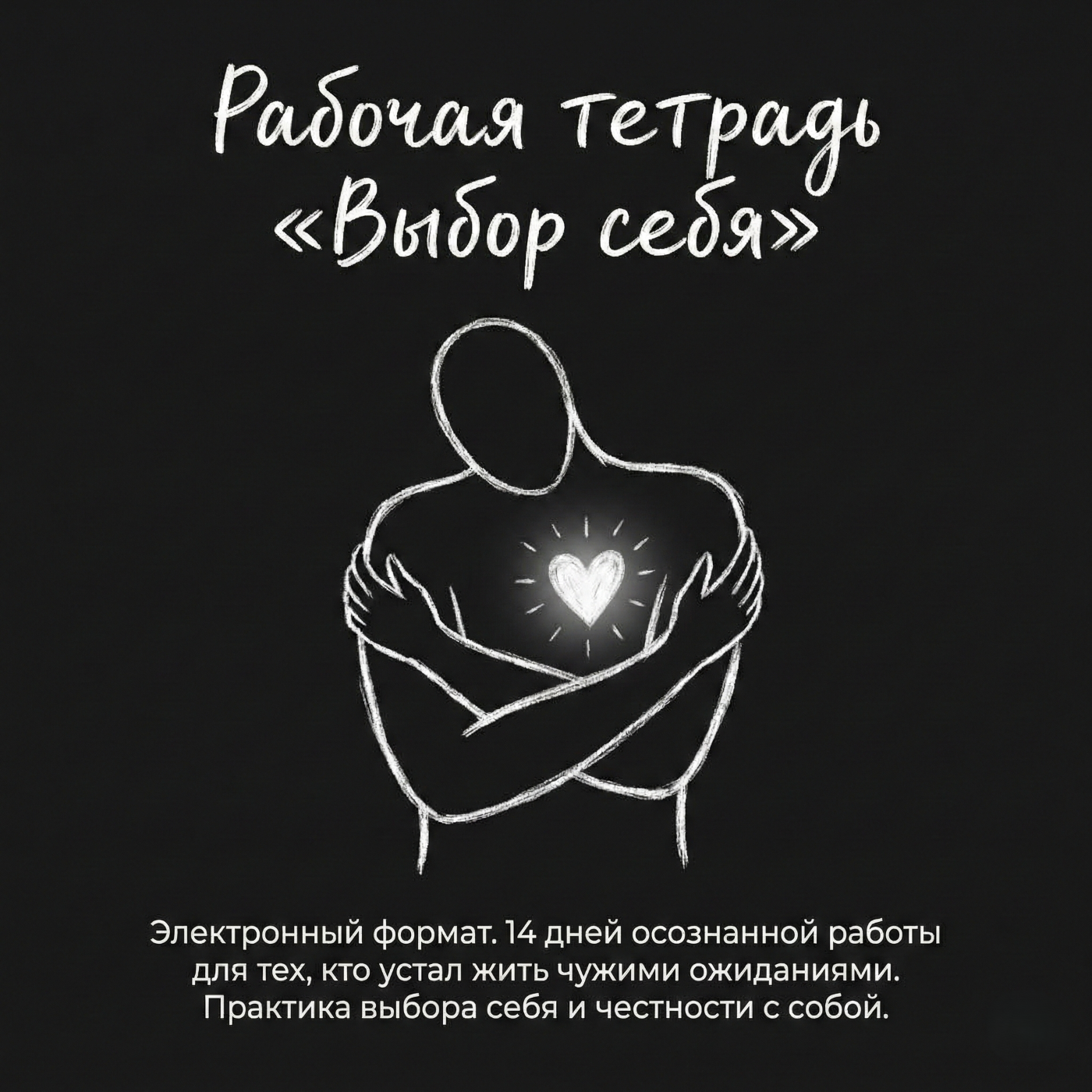 Рабочая тетрадь Выбор себя